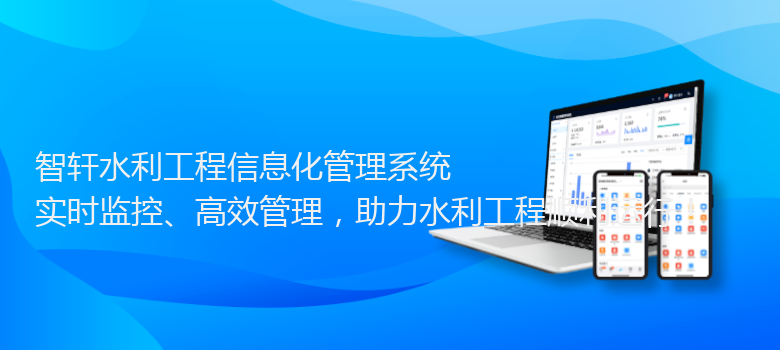 水利工程信息化管理系统